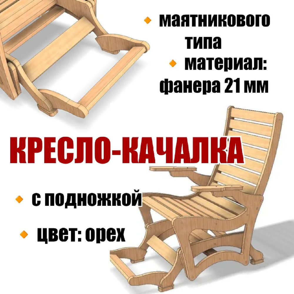 Кресло качалка Маятникового типа из фанеры 21мм модель 02 Цвет Орех с подножкой  #1