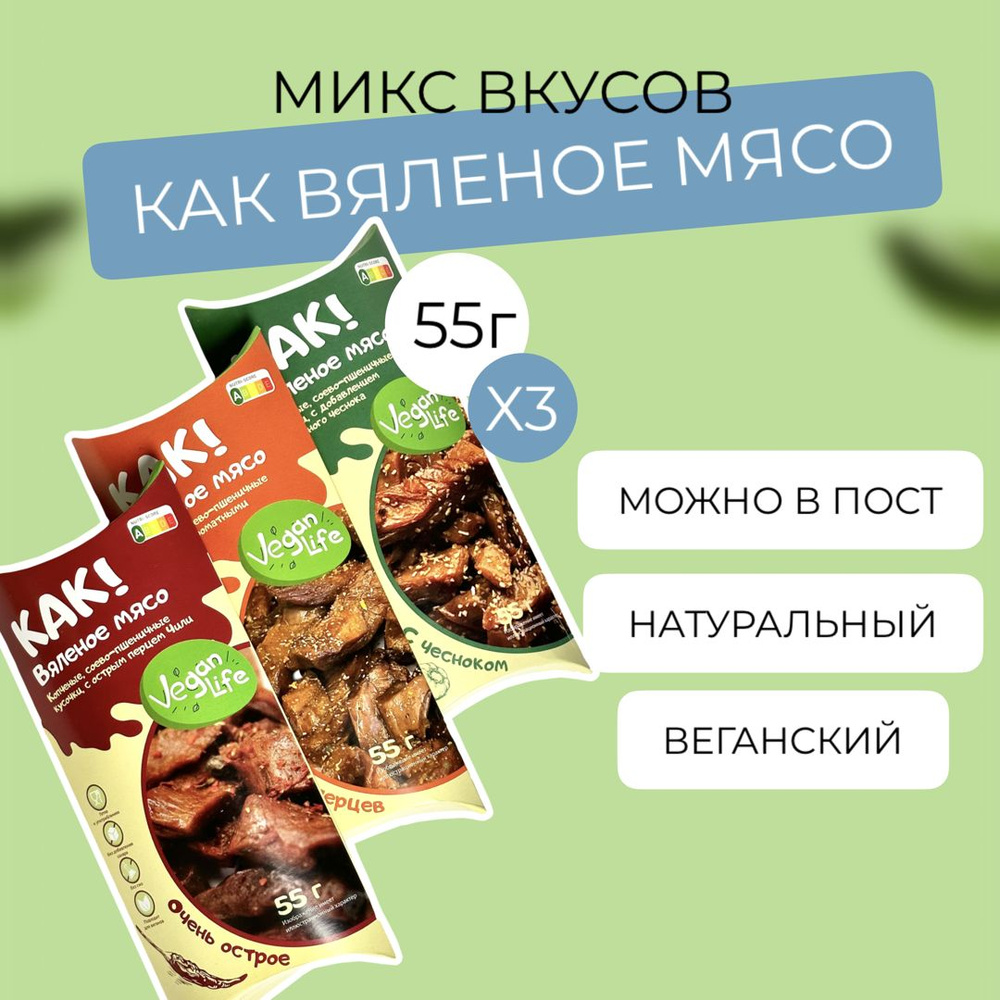 Вегетарианское веганское вяленое мясо Микс вкусов 55гх3 - купить с  доставкой по выгодным ценам в интернет-магазине OZON (1293885393)