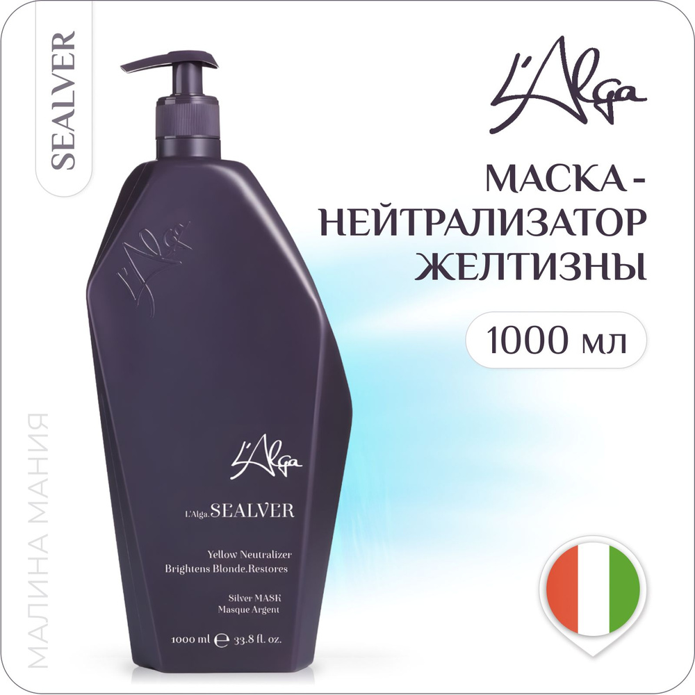 L'ALGA Маска SEALVER для нейтрализации желтизны Dry & Damaged Hair MASK 1000ml  #1