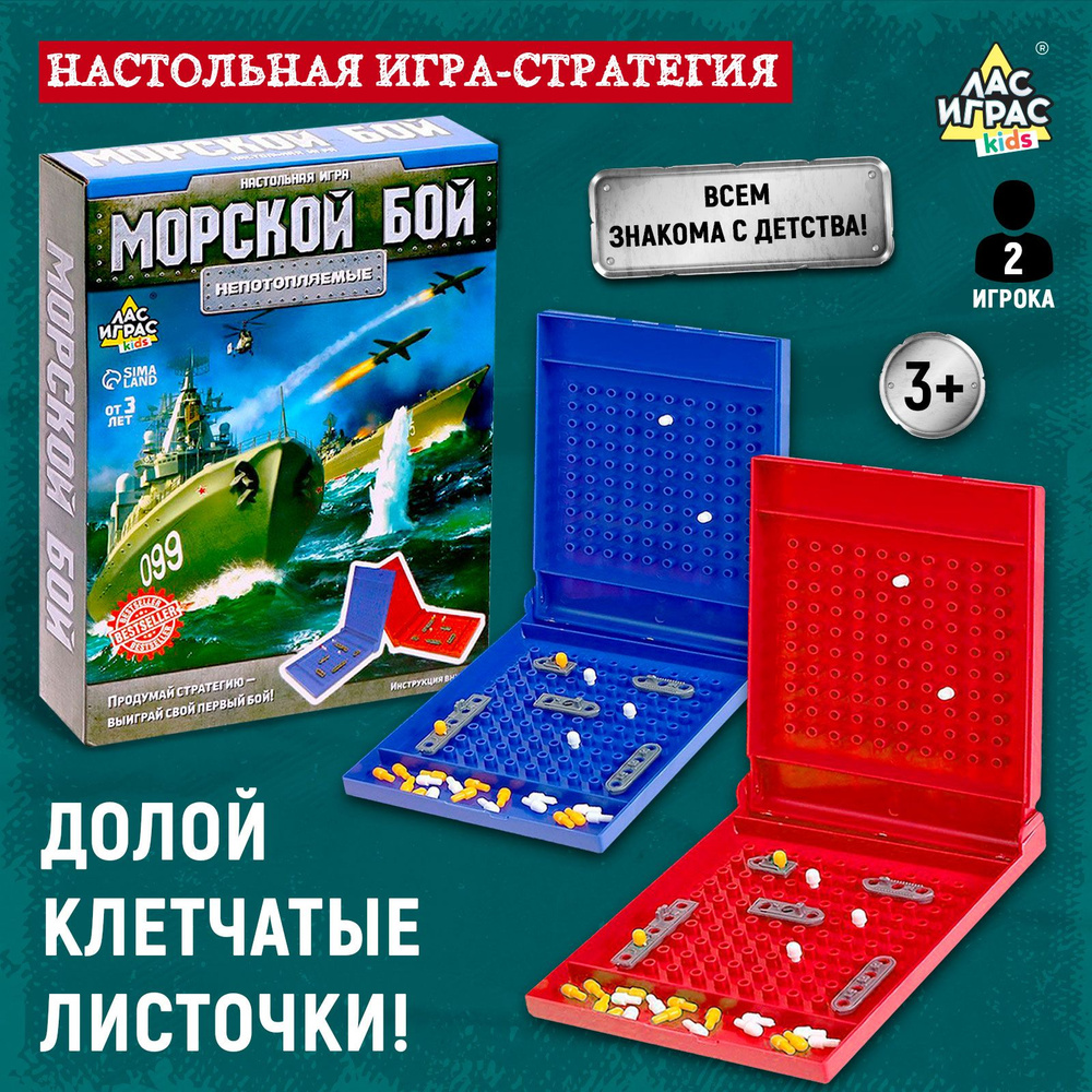 Морской бой / Настольная игра для двоих Лас Играс KIDS / 2 игровых  чемоданчика