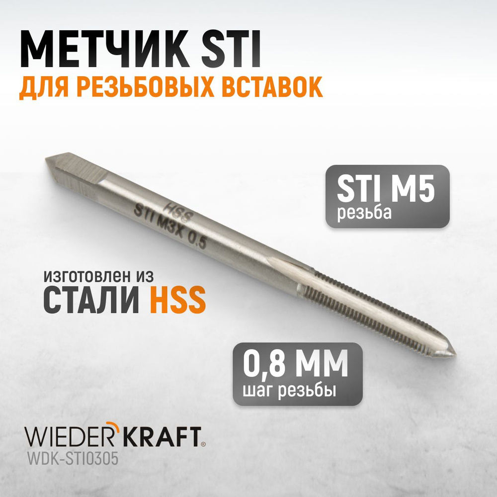 Метчик STI для резьбовых вставок M3X0,5, HSS WIEDERKRAFT WDK-STI0305 #1