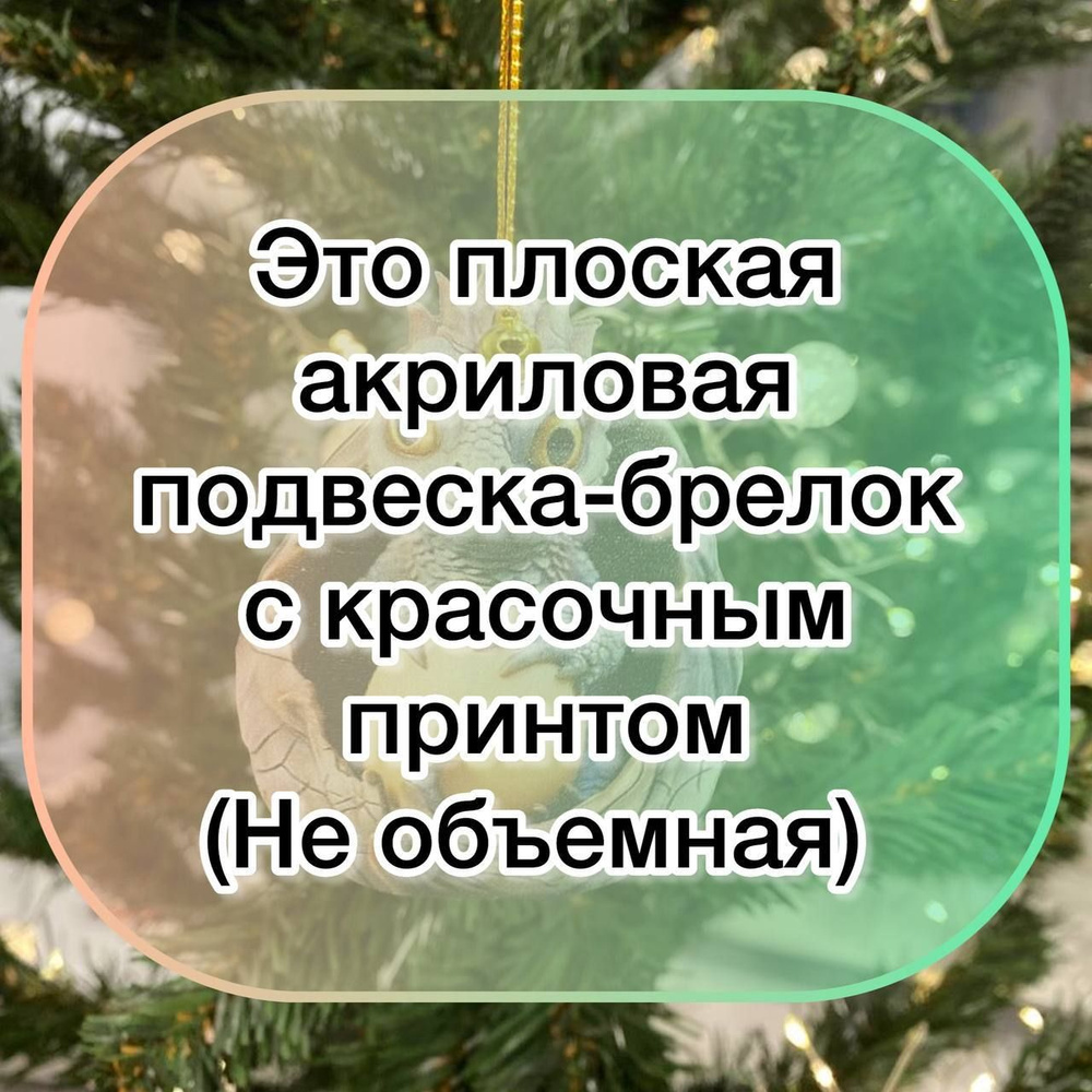 Елочная игрушка Змея - символ года 2025/ ёлочная игрушка / талисман / брелок змея из акрила  #1