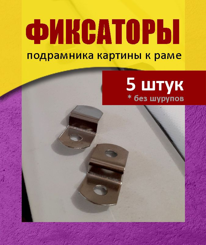 5 фиксаторов (30х13х5,5 мм) подрамника к раме (без шурупов) #1