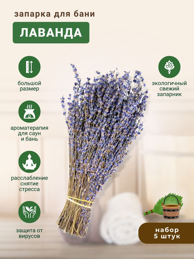 Запарка для бани Лаванда, трава-запарник, сухоцвет, 5 шт.  #1