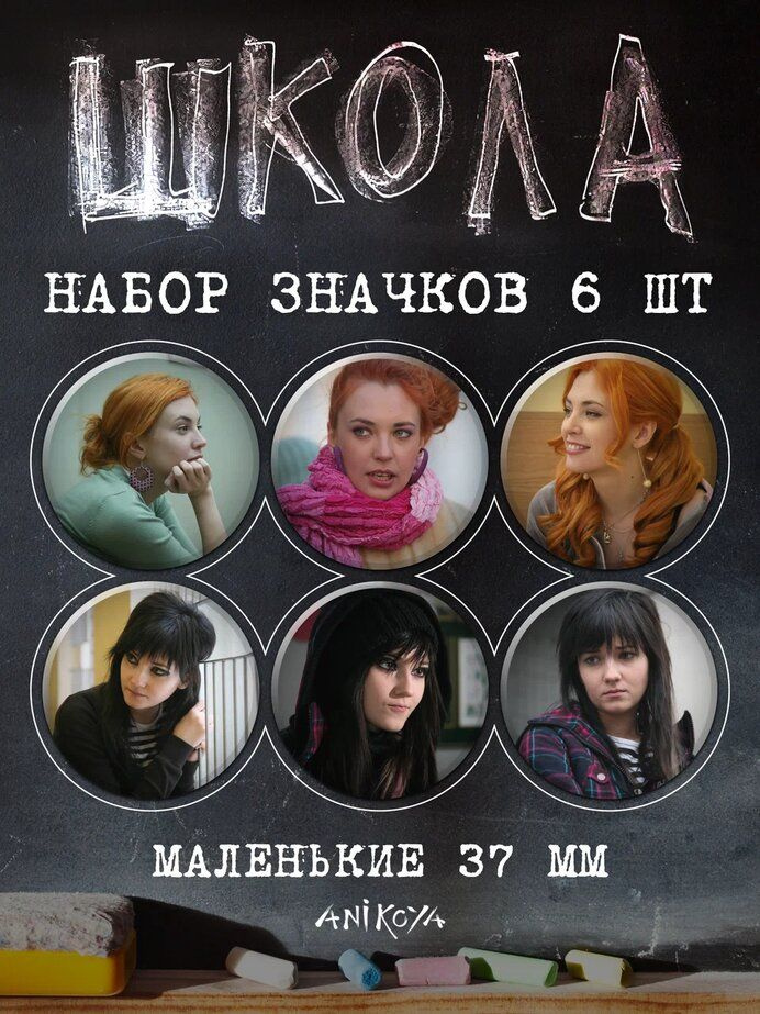 Значки на рюкзак Школа 2010 сериал #1