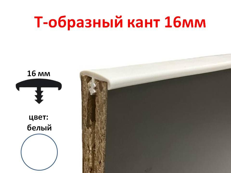 Мебельный Т-образный профиль (10 метров) кант на ДСП 16мм, врезной, цвет белый  #1