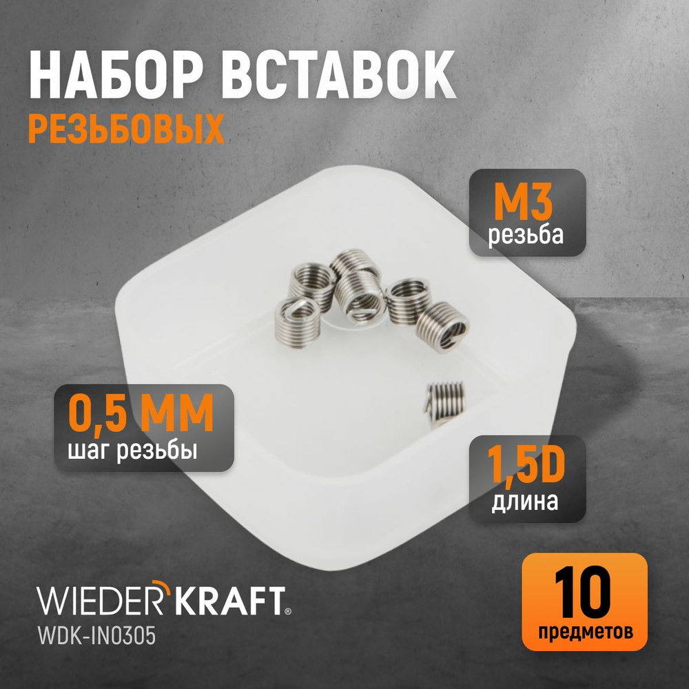 Набор вставок резьбовых M3X0,5, 1,5d, 10 предметов WIEDERKRAFT WDK-IN0305  #1