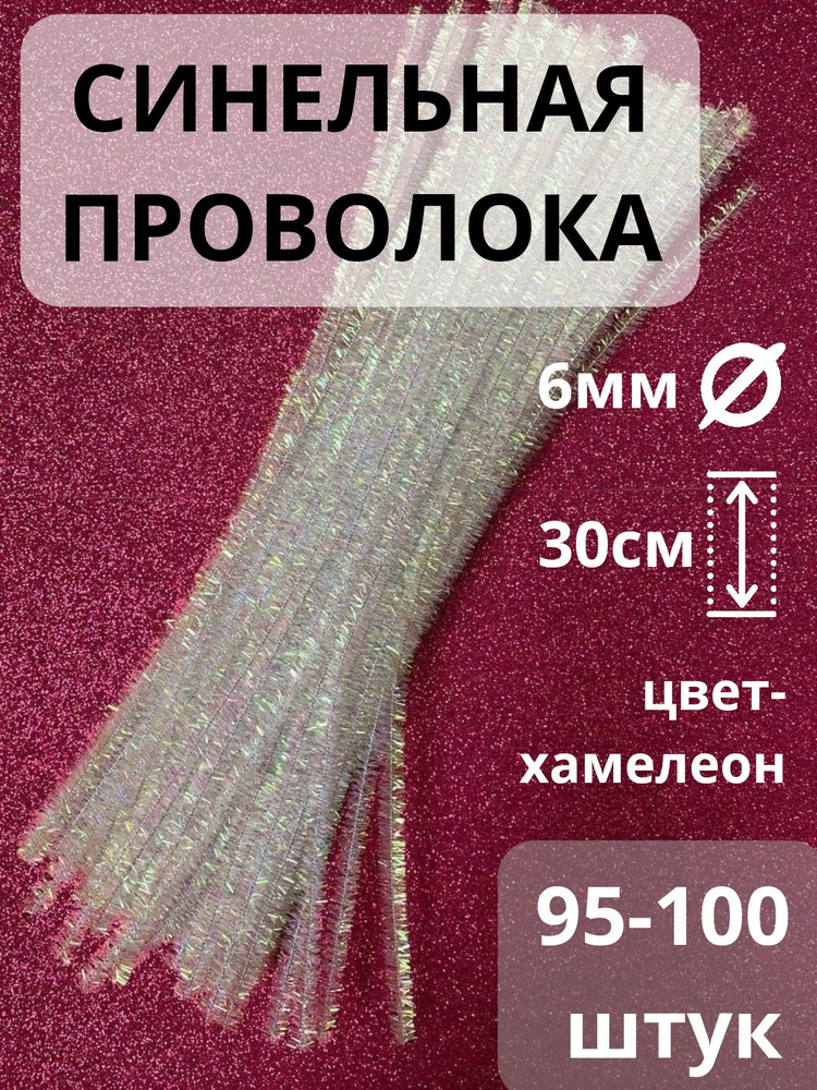 Синельная проволока с люрексом 30 см, диаметр 6 мм, 95-100 штук в наборе, цвет: новогодний серебряный #1