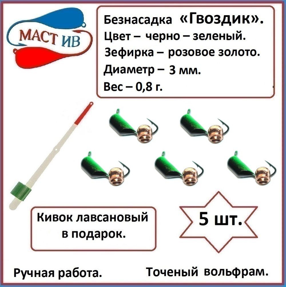 МастИв Мормышка, 0.8 г #1