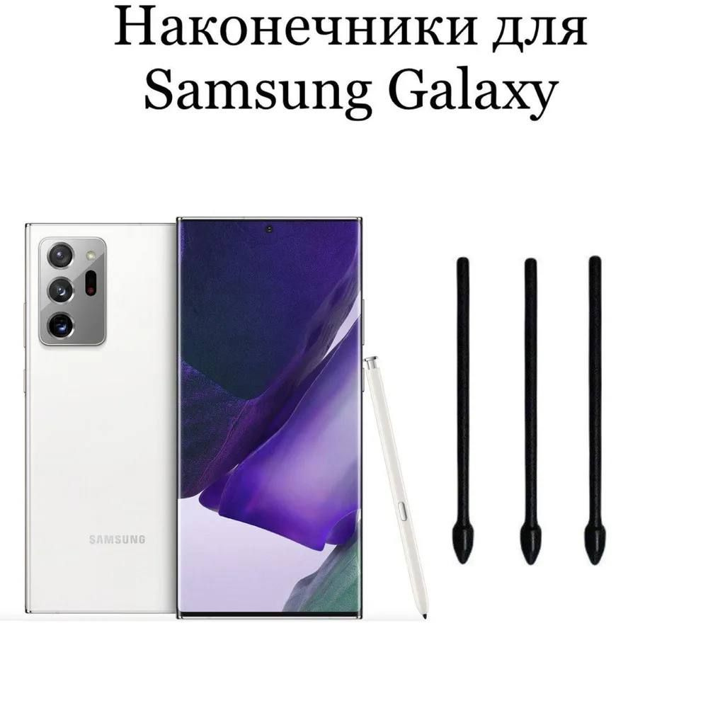 Наконечники для пера Samsung Galaxy Note 20 / Note 20 ultra (3шт) #1