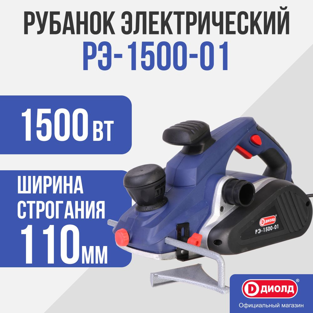 Рубанок Диолд РЭ-1500-01, 1500 Вт, 15000 об/мин #1