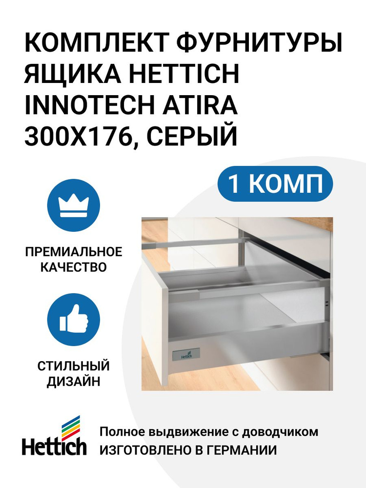 Комплект фурнитуры ящика с релингом HETTICH InnoTech Atira Quadro V6 с доводчиком Silent System, полное #1