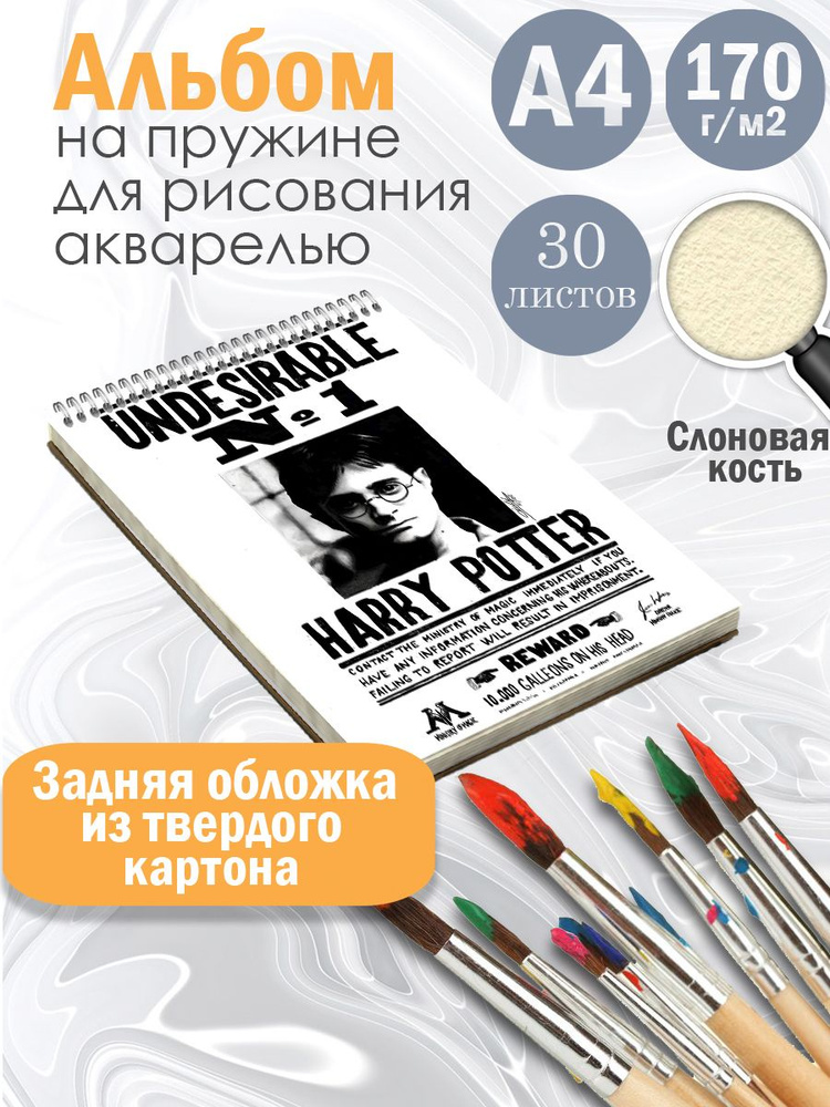 Альбом "Гарри Поттер архивы" А4, акварельная бумага #1