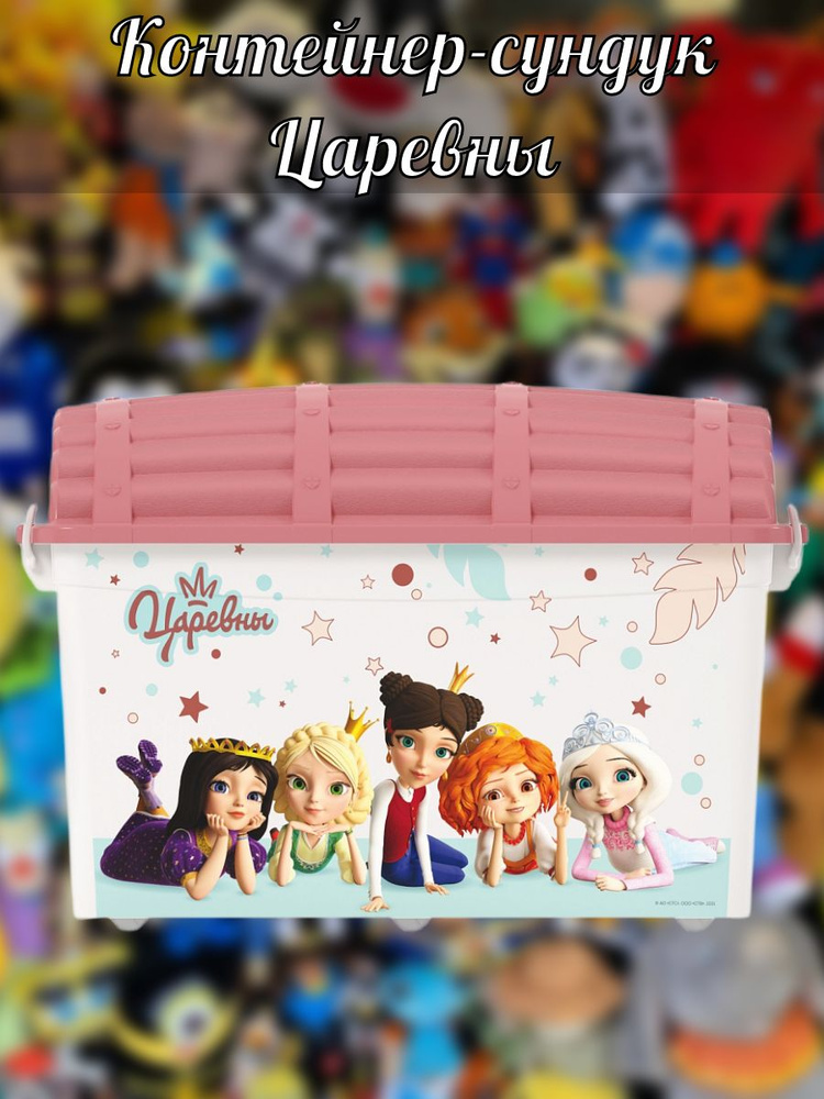 Корзина для игрушек Альтернатива Контейнер-сундук "Царевны"/ 50л/ 62 х ...