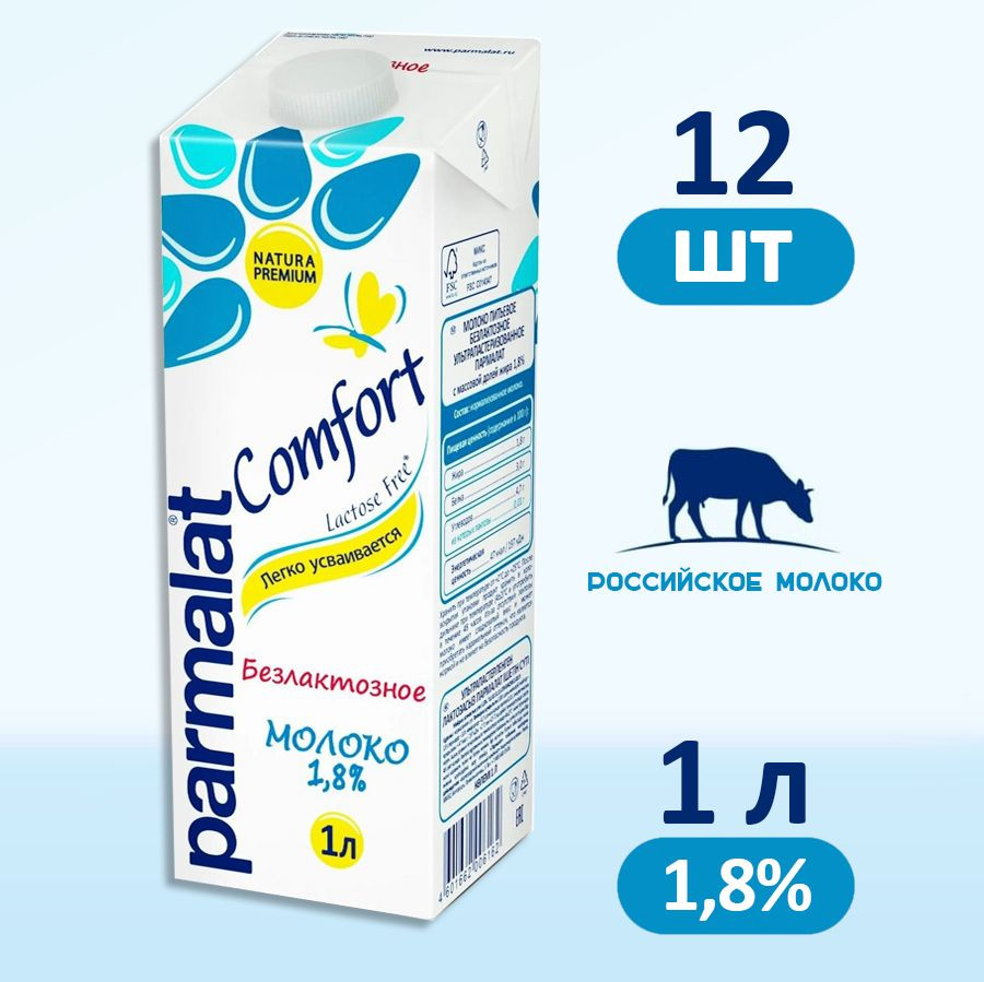 Молоко Parmalat Comfort безлактозное 1,8%, 12 шт по 1 л #1
