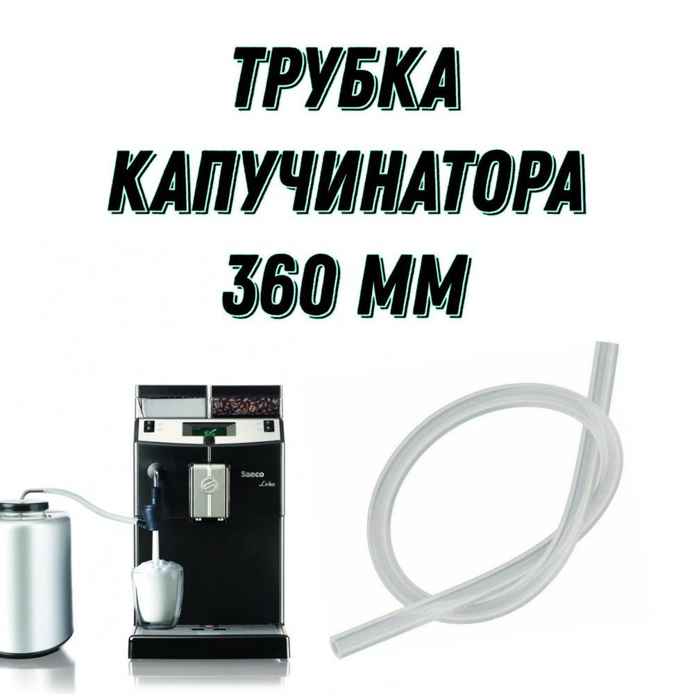 Трубка капучинатора 360 мм для Jura, Bosch, Siemens, Nivona, Saeco, Philips #1