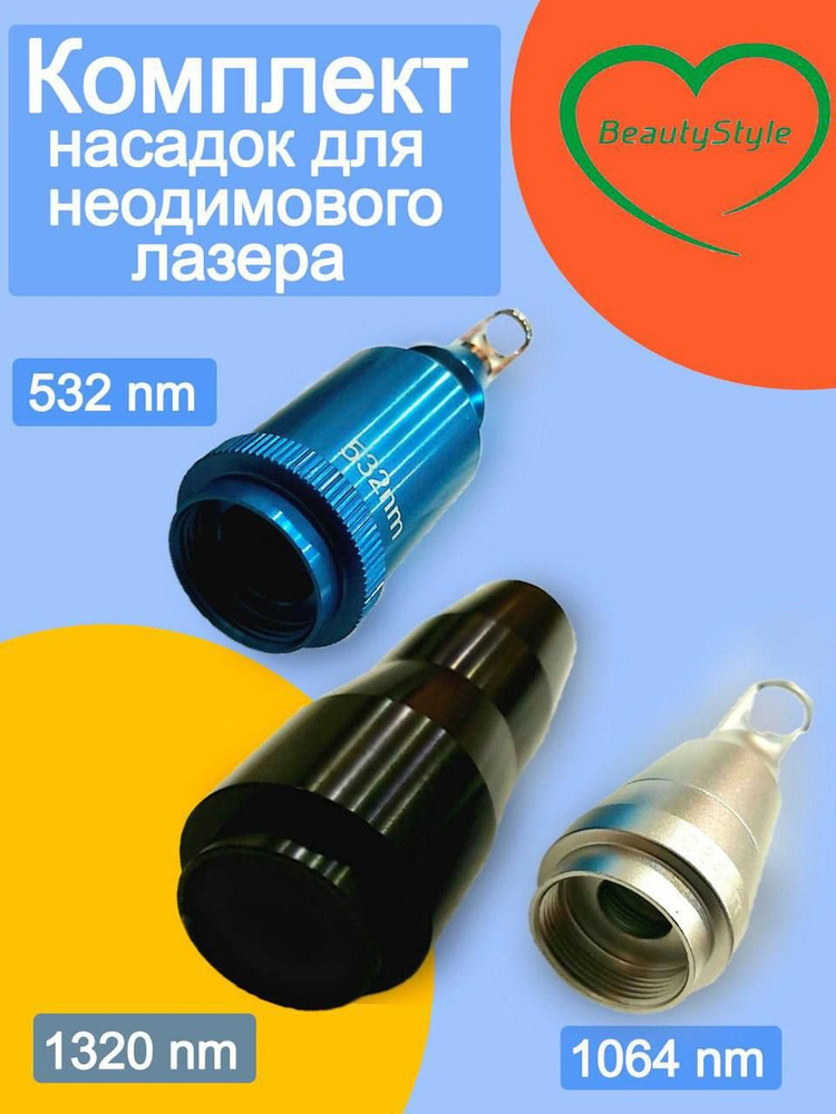 К-кт насадок для неодимового лазера 532 nm, 1064 nm, 1320 nm #1