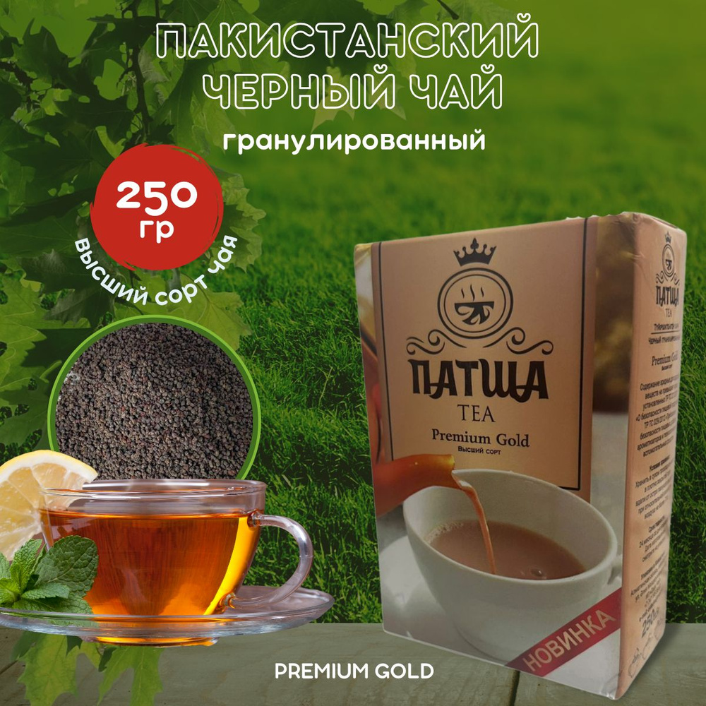 Чай черный ПАТША Premium Gold пакистанский гранулированный 250 гр  #1