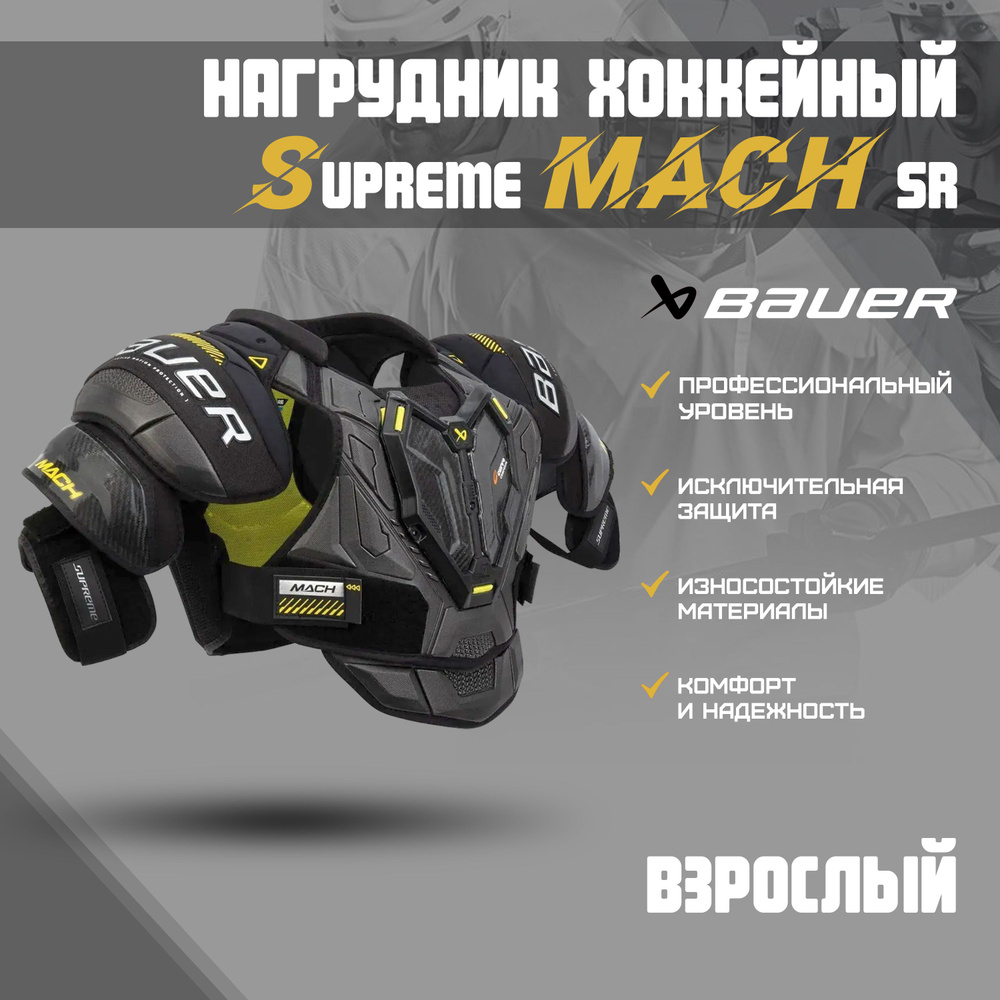 Нагрудник хоккейный BAUER Supreme Mach S23 SR 1061863 L #1