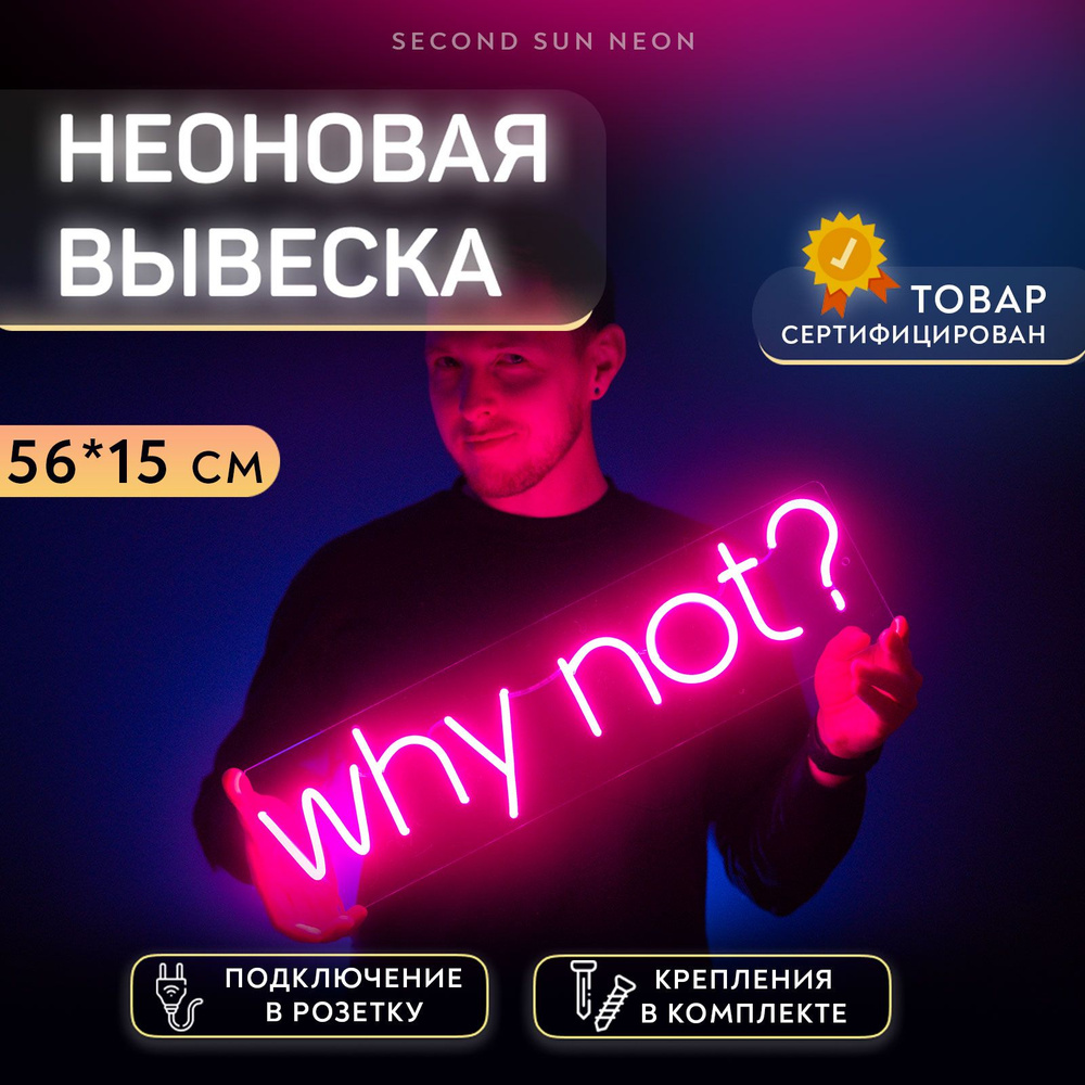 Неоновая вывеска WHY NOT? #1