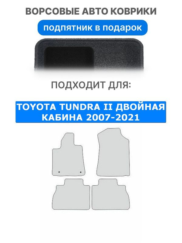 Ворсовые коврики автомобильные для TOYOTA TUNDRA II ДВОЙНАЯ КАБИНА 2007-2021.Тойота Тундра. Аксессуары #1