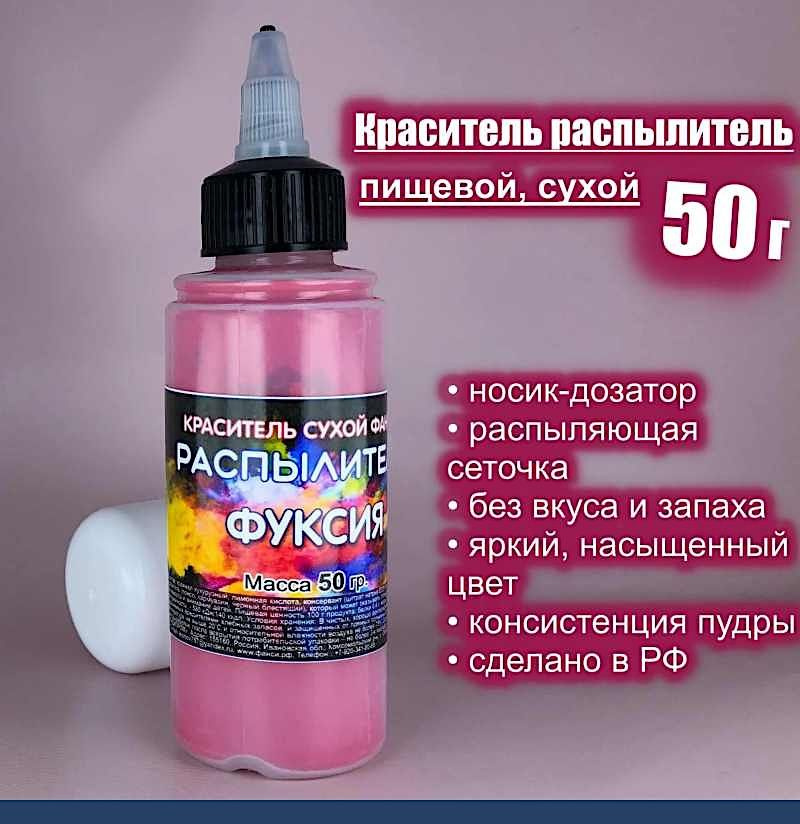 Пищевой краситель распылитель 50 г сухой ФУКСИЯ #1