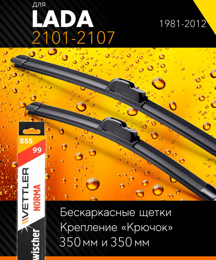 2 щетки стеклоочистителя 350 350 мм на ВАЗ ВАЗ 2101-2107 1981-2012, бескаркасные дворники комплект для #1