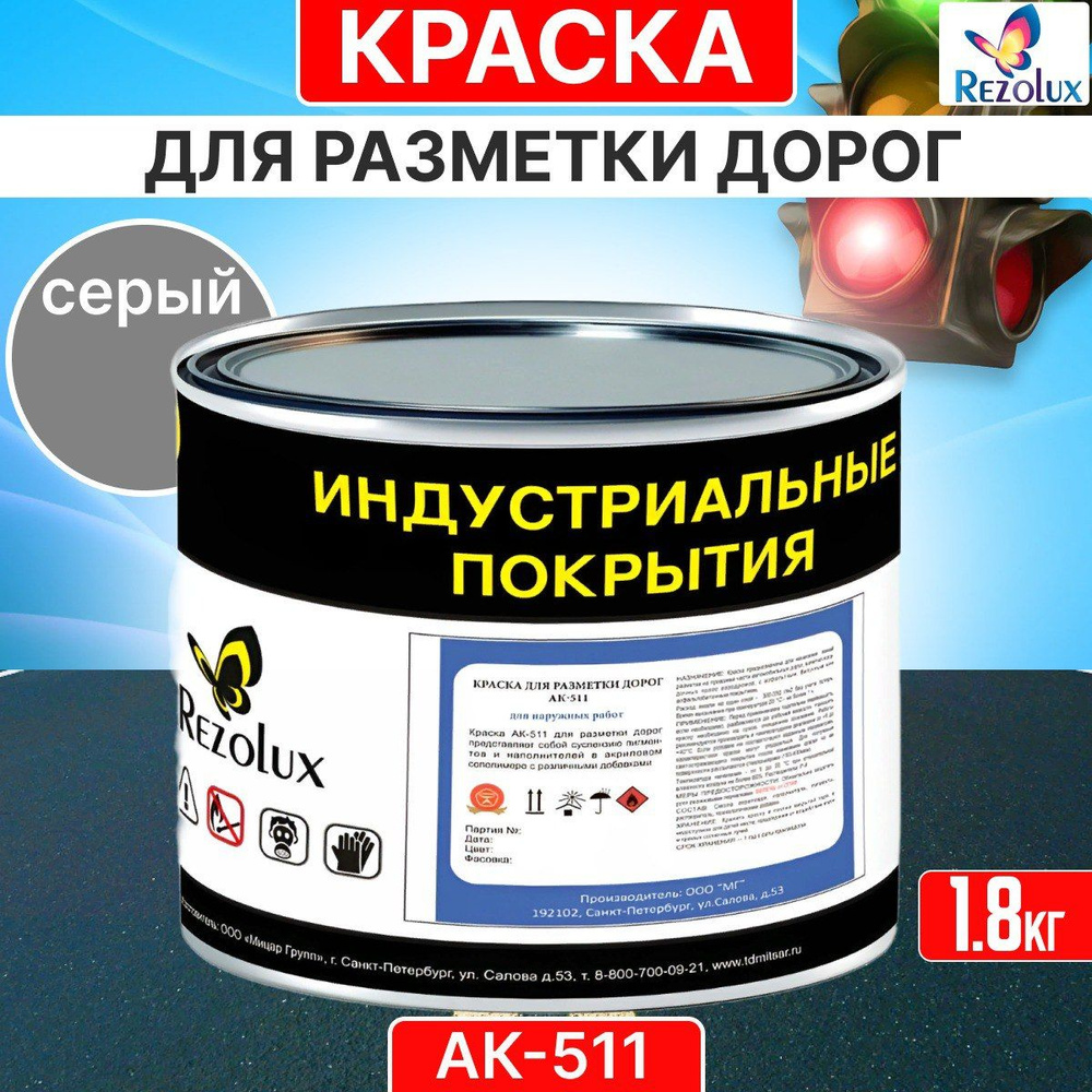 Краска для дорожной разметки Rezolux АК-511 износостойкая, быстросохнущая, матовая.  #1