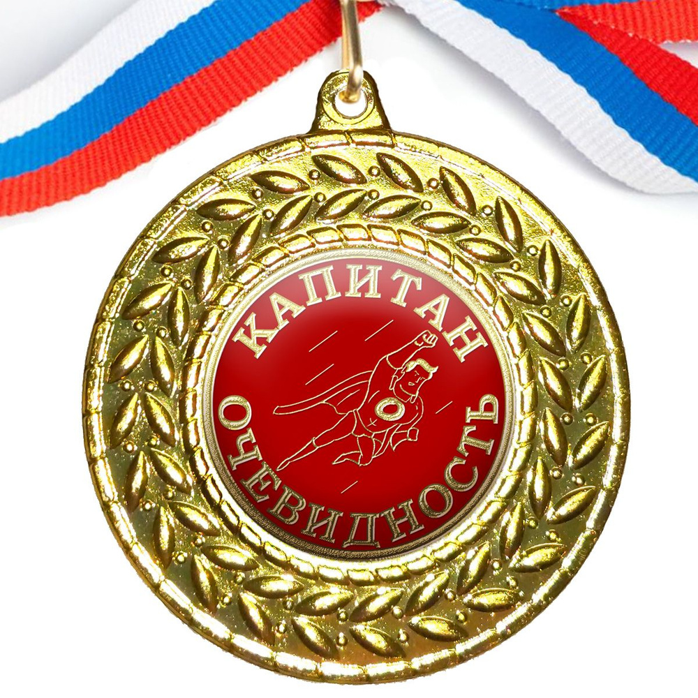 Медаль "Капитан Очевидность", на ленте триколор #1