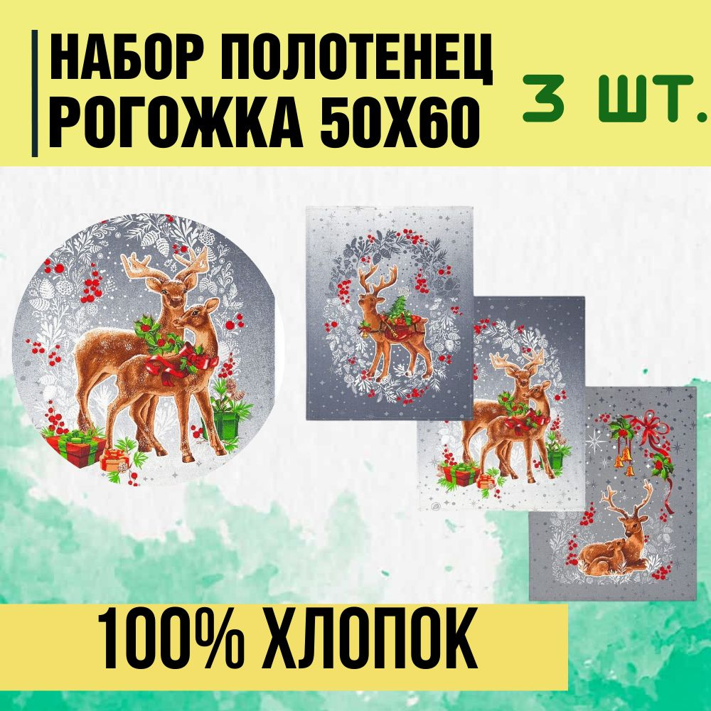 Набор кухонных полотенец Олени Новогодние рогожка (100% хлопок) из 3-х штук, размер 50х60. Товар уцененный #1