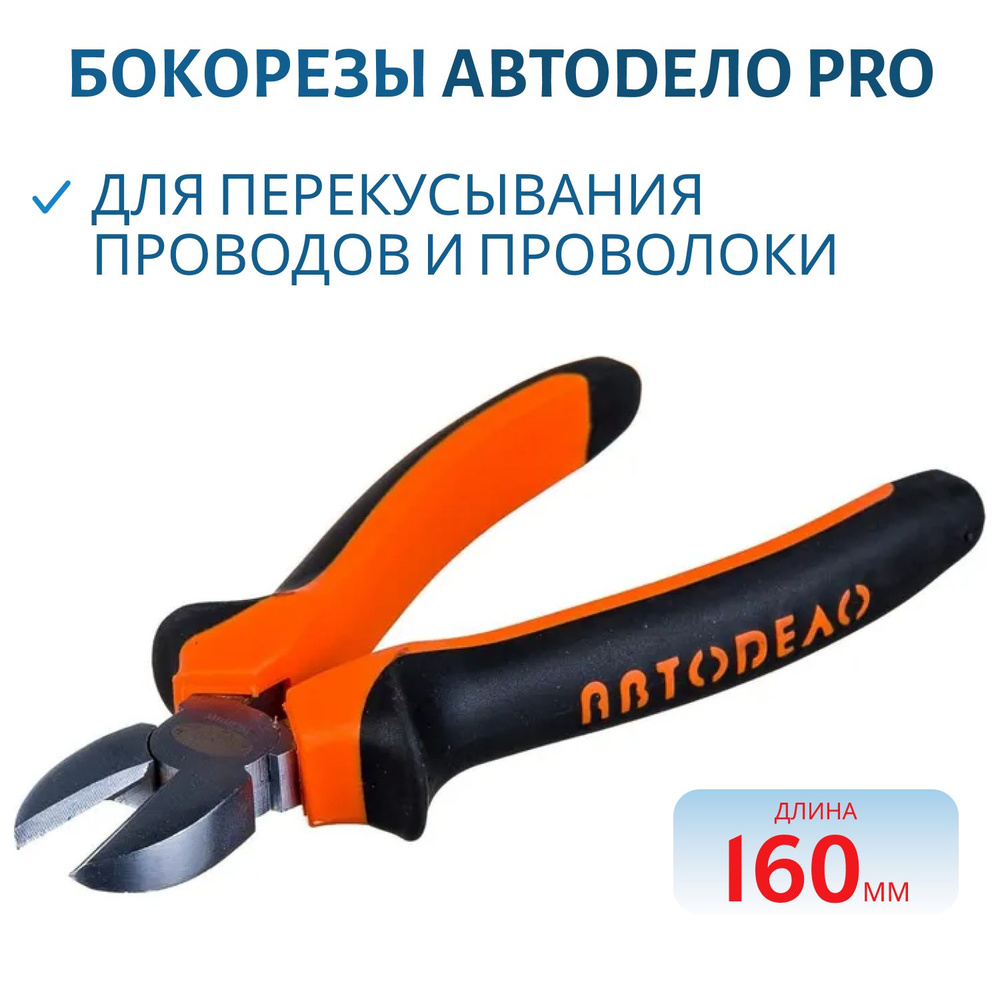 Бокорезы АвтоDело PRO 160 мм, пластиковые рукоятки , арт. 30116  #1