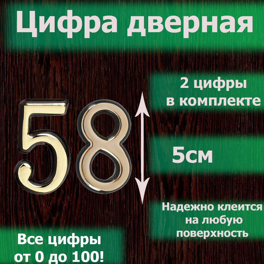 Цифра на дверь квартиры самоклеящаяся №58 с липким слоем Золото, номер дверной золотистый, Все цифры #1