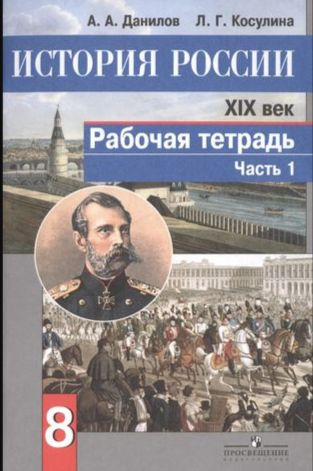 Данилов. История России 8 класс. XIX - начало XX в. в. рабочая тетрадь в 2 частях | Данилов А.  #1