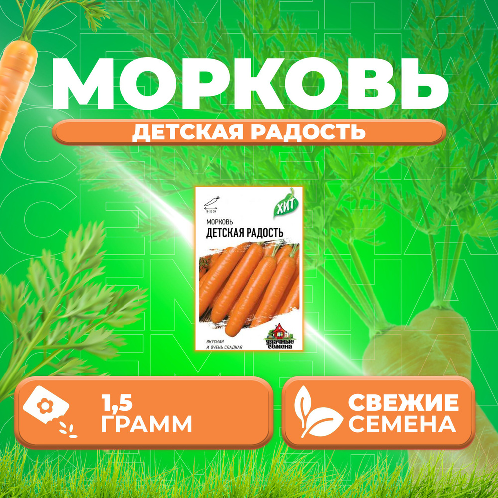 Морковь Детская радость, 1,5г, Удачные семена, серия ХИТ (1 уп)  #1