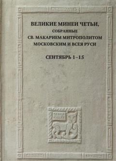 Великие Минеи Четьи. Сентябрь. Дни 16-30 - купить с доставкой по ...