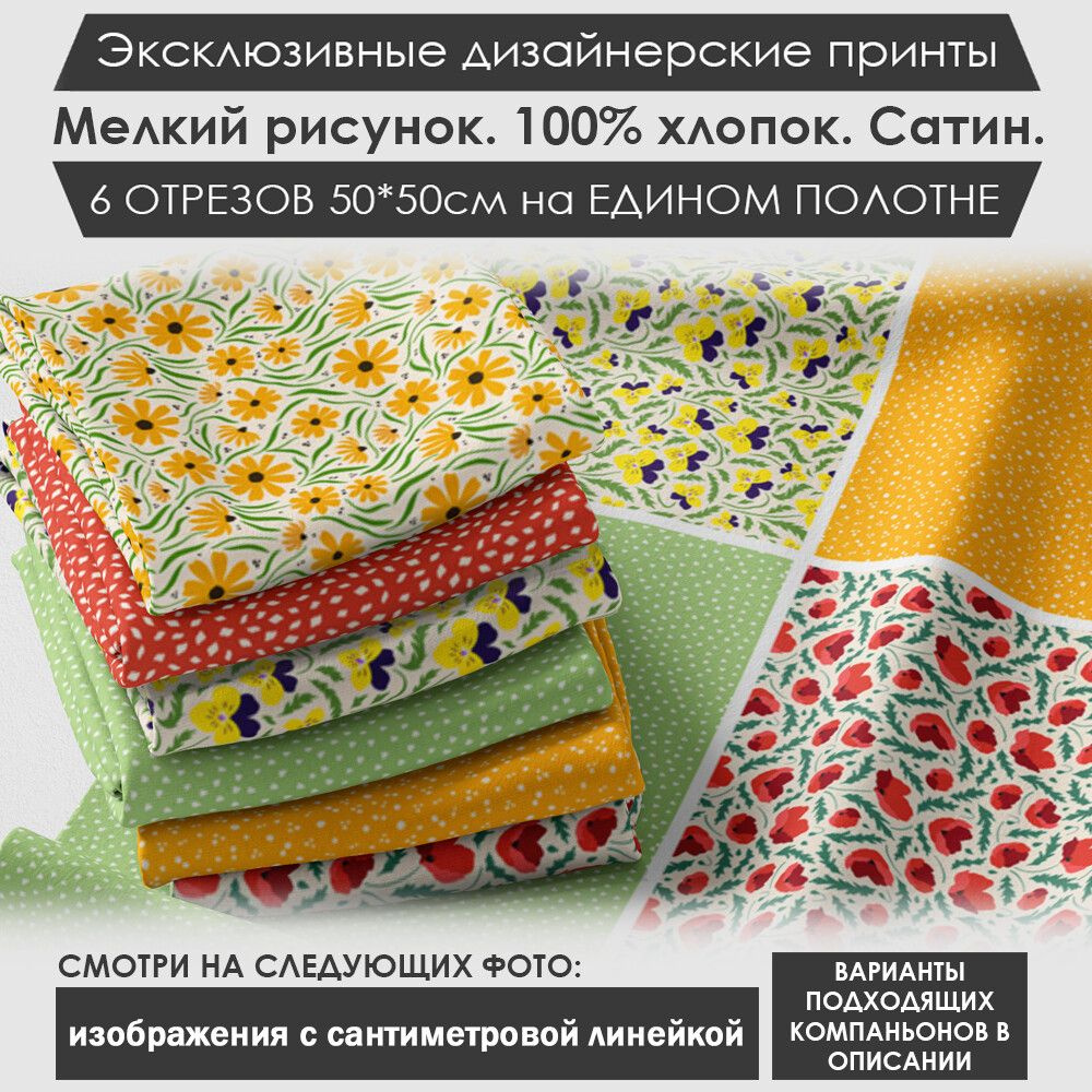 Набор тканей "Цветочный" № 01-064 для шитья и рукоделия из 6 отрезов 50х50см сатин 3PRINTA, состав 100% #1