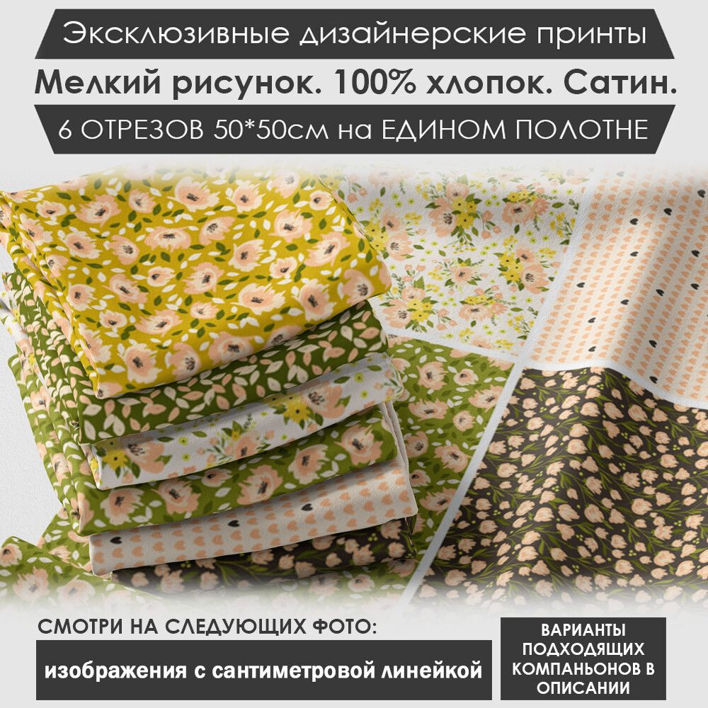 Набор тканей "Осенний" № 01-049 для шитья и рукоделия из 6 отрезов 50х50см сатин 3PRINTA, состав 100% #1