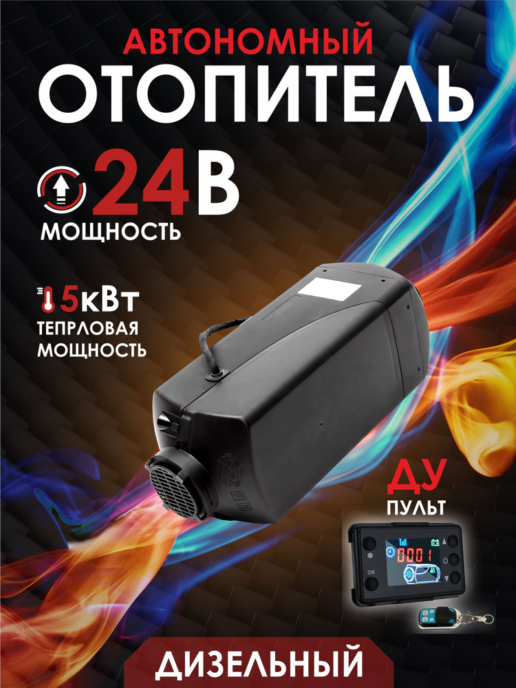 Автономный дизельный отопитель (сухой фен, автономка) 5000Вт 24В с дистанционным запуском  #1