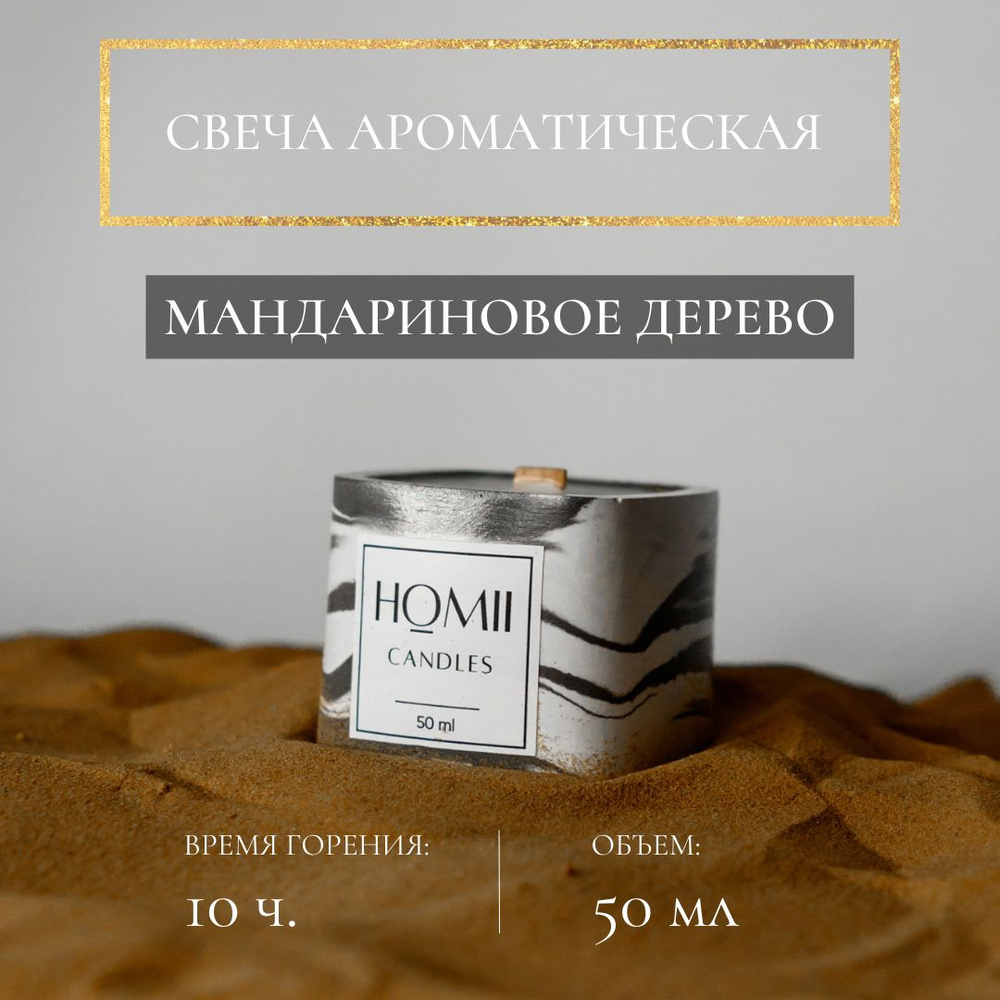 HOMII CANDLES Свеча ароматическая "Мандариновое дерево", 6 см х 5 см, 1 шт  #1