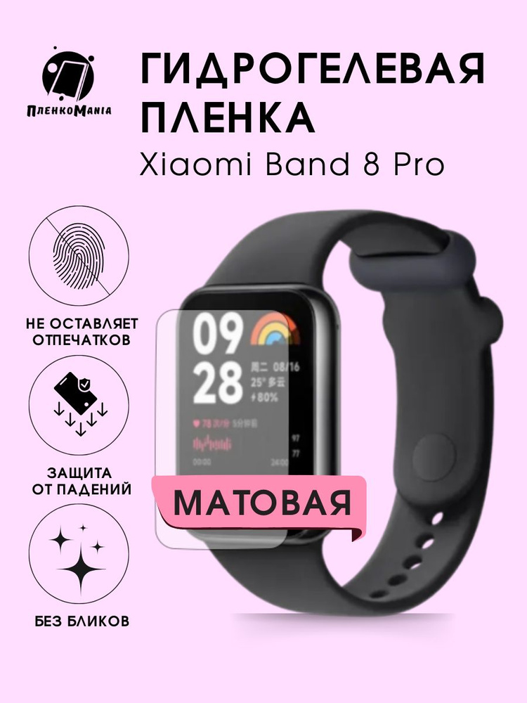 Гидрогелевая защитная пленка для смарт часов Xiaomi Band 8 Pro  #1