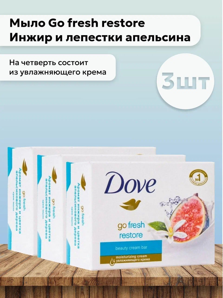 Набор 3шт Дав / Dove - Мыло Go fresh restore Инжир и лепестки апельсина 135 г  #1