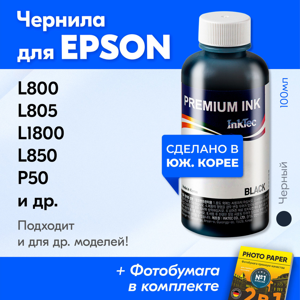 Чернила для принтера Epson (E0010), Epson L800, L805, L1800, L850, P50, L810, PX660 и др. Краска на принтер #1