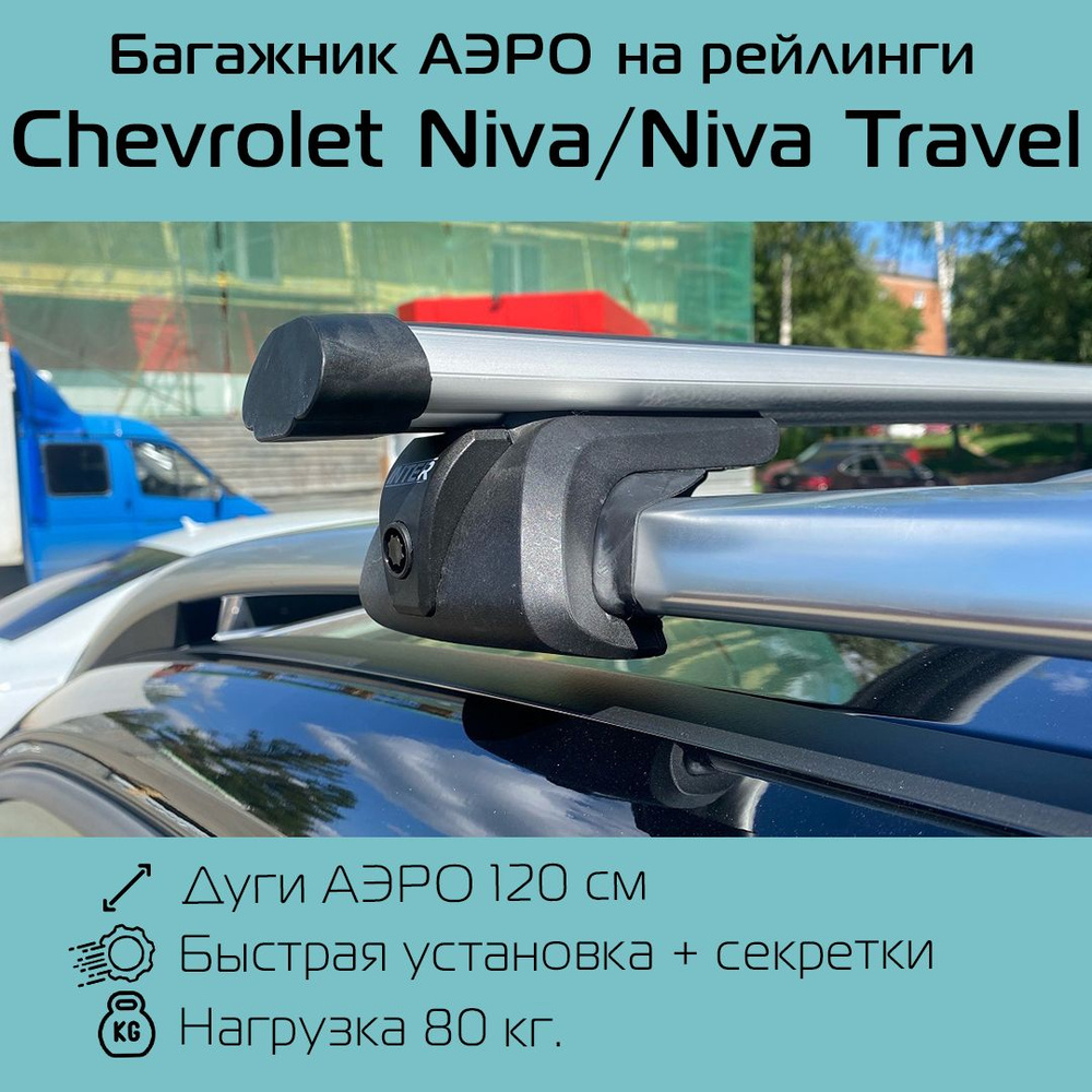 Багажник на рейлинги Titan аэродинамический 120 см для Chevrolet Niva / Niva Travel / Шевроле Нива / #1