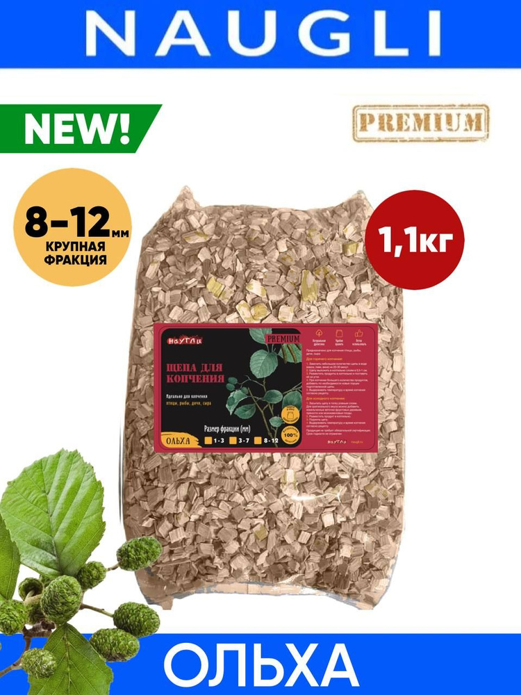 Щепа для копчения Ольха 1,1 кг (пакет) фр. 8-12 - купить с доставкой по ...