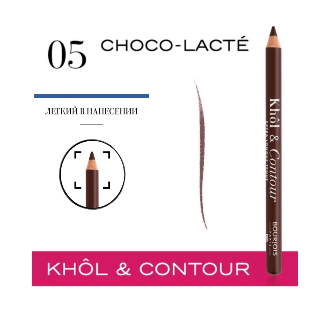 Карандаш для глаз Bourjois Khol & Contour тон 05 Choco-Lacte Шоколадный, 1.2 г  #1