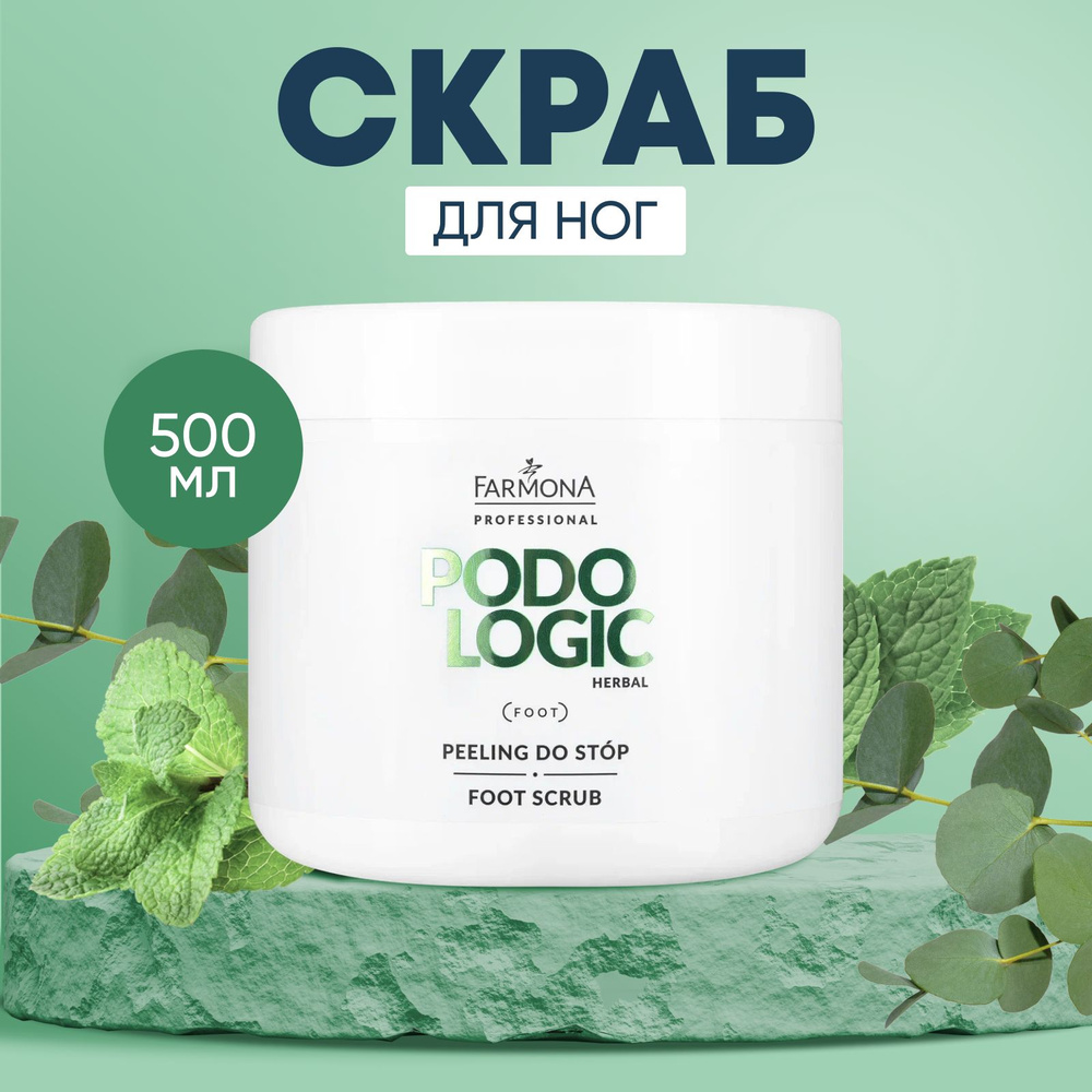 Farmona Скраб для ног Podologic Herbal для сухой кожи стоп и пяток, 500 мл  #1