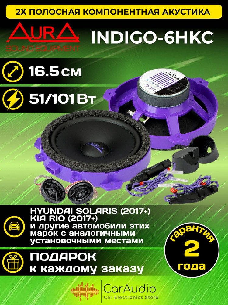 Акустическая система Aura INDIGO-6HKC 6.5" (16.5 см) в штатные места автомобилей HYUNDAI, KIA  #1