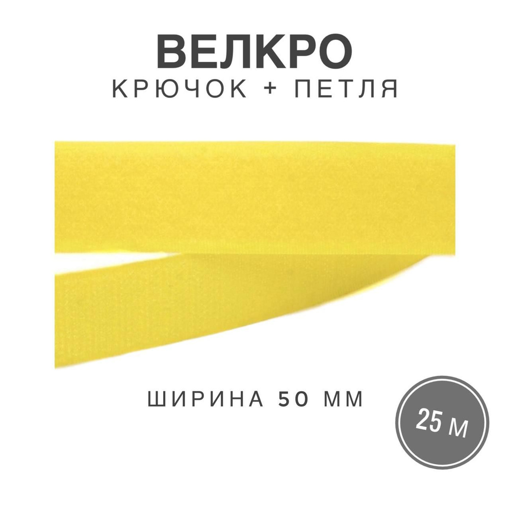 Контактная лента липучка велкро, пара петля и крючок, 50 мм, цвет желтый, 25м  #1
