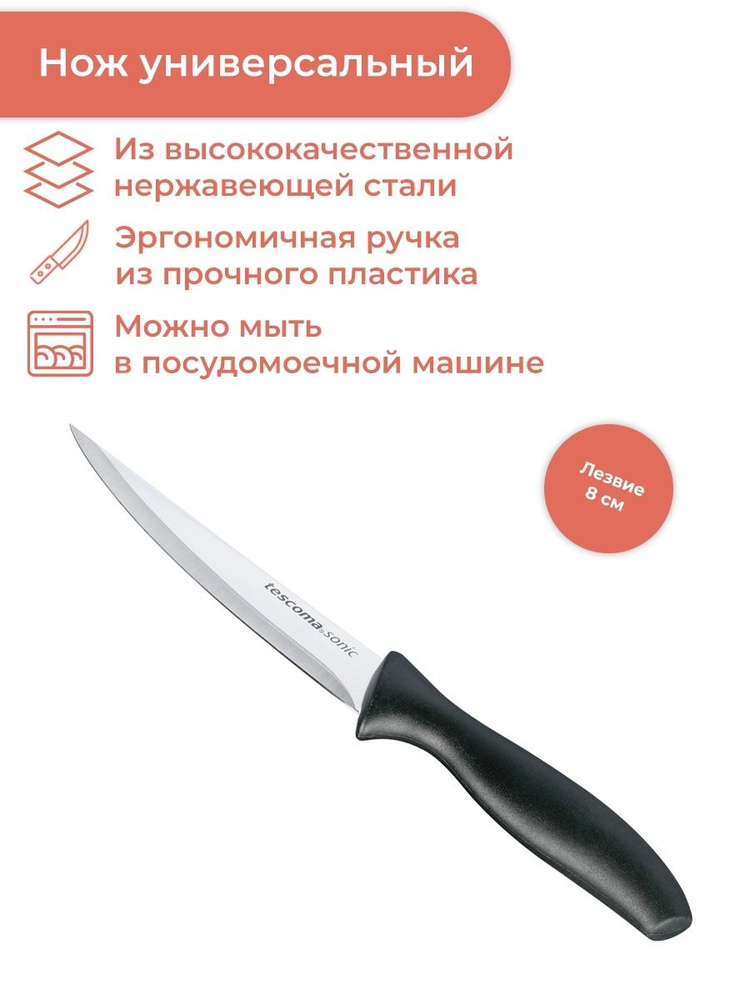 Нож универсальный Tescoma SONIC 8 см #1