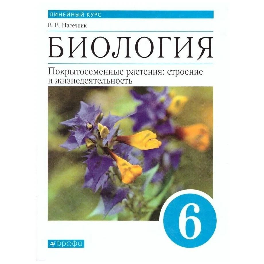 Учебник Дрофа 6 класс, ФГОС, Пасечник В. В. Биология. Покрытосеменные  растения. Строение и жизнедеятельность, линейный курс, 2-е издание, стр. 176  | Пасечник Владимир Васильевич - купить с доставкой по выгодным ценам в  интернет-магазине OZON (732061374)